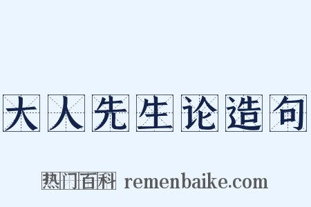大人先生论造句是什么意思的图片